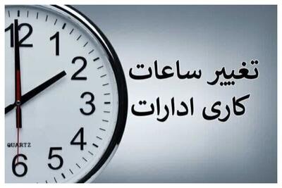تغییر در ساعت کاری ادارات برای امروز سه‌شنبه ۱۴ مرداد ۱۴۰۴