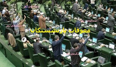 صدای بازنشستگان به بهارستان رسید | دستور مجلس برای تسویه فوری مطالبات و معوقات بازنشستگان