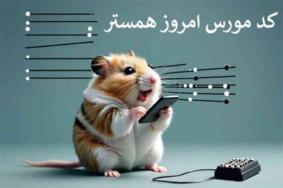 کد مورس همستر ۱۴ مرداد ۱۴۰۴
