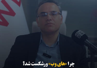 چرا «های وب» ورشکست شد؟