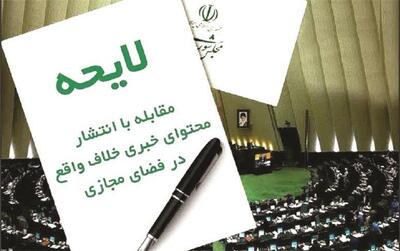 نقدی بر لایحه جنجالی