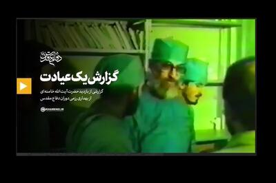 انتشار نخستین‌بار | گزارش یک عیادت + فیلم