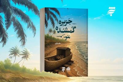 رمان «جزیره گمشده من» روانه بازار نشر شد | رمانی با محوریت کرامات امام رضا (ع)