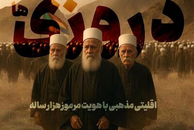 ویدئو | «دروزی‌ها» را بیشتر بشناسید | اقلیتی مذهبی با هویت مرموز هزار ساله