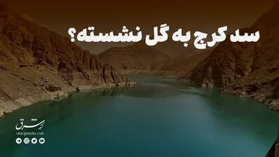 ببینید| سد کرج به گل نشسته؟