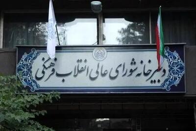چه کسی در مصوبه حجاب دست برد؟ تغییر در مصوبات شورایعالی انقلاب فرهنگی  امکان دارد؟