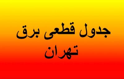 جدول قطعی برق تهران ؛ چهارشنبه ۱۵ مرداد ۱۴۰۴