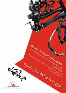 افتتاح نمایشگاه «دوچرخه و کودکان غزه» در موزه فلسطین