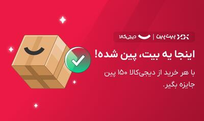 بیت‌کوین بیت‌پین از دل دیجی‌کالا؛ تلاقی دو جهان متفاوت