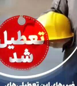 ضررهای این تعطیلی‌های‌ اجباری !!!