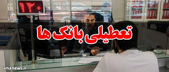 بانک‌های تهران چهارشنبه تعطیل هستند