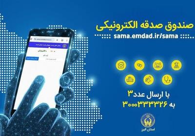 با ارسال یک پیامک، صاحب صندوق صدقه الکترونیکی شوید - تسنیم