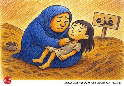 تصویرسازی/ یونیسف: روزانه 28 کودک در غزه جان خود را از دست می‌دهند- گرافیک و کاریکاتور طرح و تصویرسازی تسنیم | Tasnim