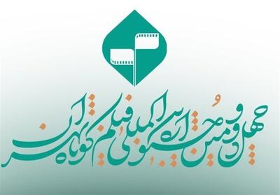 پایان مهلت ثبت نام در جشنواره فیلم کوتاه تهران - تسنیم