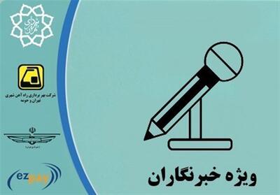 کارت بلیت خبرنگاران؛ مطالبه اصلاح اعتبار پس از 4سال - تسنیم