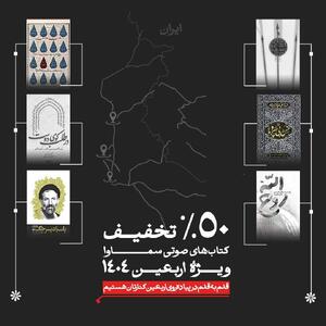 سه کتاب جدید نشر سماوا با صدای وحید یامین‌پور منتشر شد