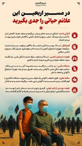 این علائم حیاتی در مسیر اربعین را نادیده نگیرید