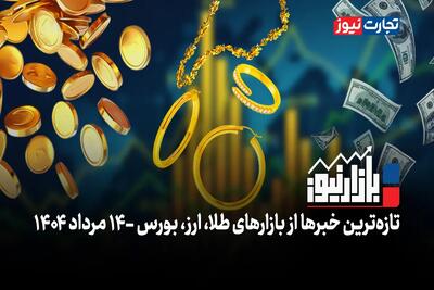 بازارنیوز | تلاطم دلاری بازارها + ویدئو