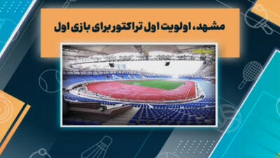 مشهد؛ اولویت اول تراکتور برای بازی اول