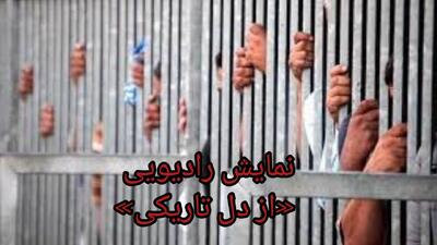 از دل تاریکی نمایشی رادیویی از حقیقت پشت میله‌های رژیم صهیونیستی
