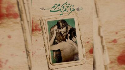 مستند «هزار زخم و یک مرهم» امشب روی آنتن می‌رود