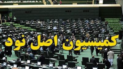 انتخاب رئیس کمیسیون اصل نودم قانون اساسی در دستورکار مجلس