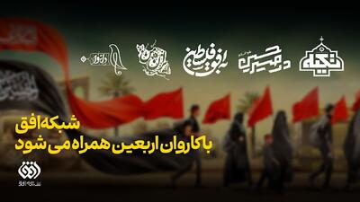 شبکه افق با کاروان اربعین همراه می‌شود
