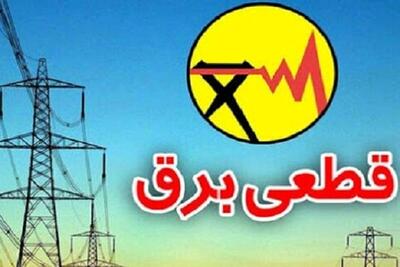 جدول قطعی برق کرمانشاه ۱۵ مرداد ۱۴۰۴