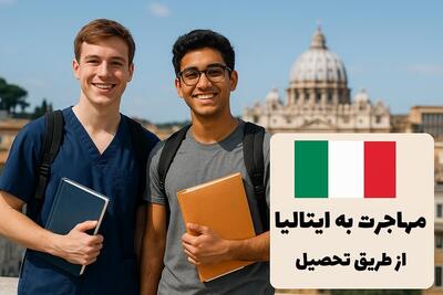 مهاجرت به ایتالیا از طریق تحصیل