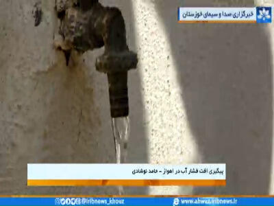 قطع و افت فشار آب در گرمای بالای ۵۰ درجه اهواز!