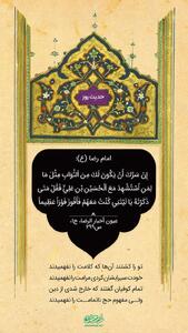 حکمت/ ثواب همراهان شهید حسین بن علىّ‌(ع)
