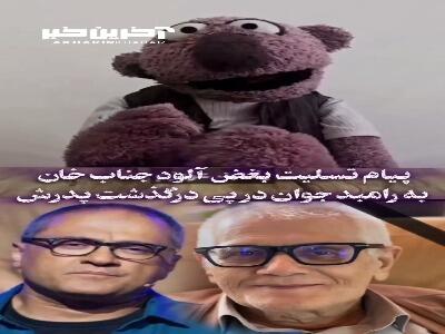جناب‌خان با بغض و صدای لرزان برای رامبد عزاداری کرد