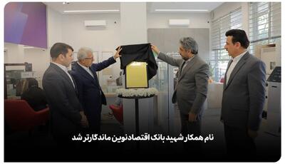 نام همکار شهید بانک اقتصادنوین ماندگارتر شد