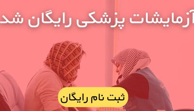 آزمایشات پزشکی رایگان شد. (ثبت نام رایگان)