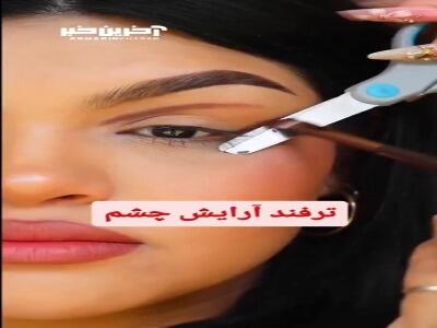 یک ترفند جالب برای آرایش چشم