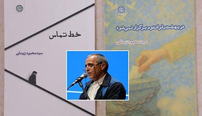 انتشار دو مجموعه شعر از سید محمود زینلی شاعر آیینی خراسان جنوبی