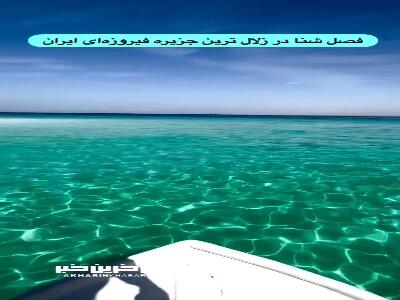 شروع فصل شنا در یکی از زیباترین و زلال ترین جزیره ایران