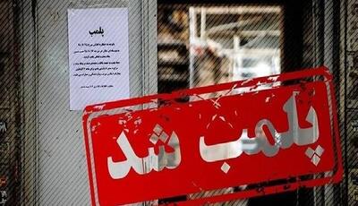 پلمپ ۲ واحد درمانی متخلف در نهاوند