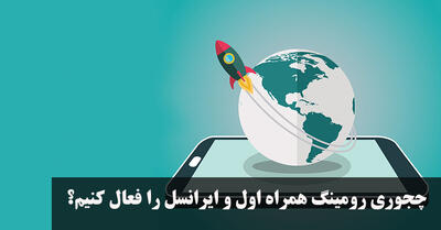 چجوری رومینگ همراه اول و ایرانسل را فعال کنیم؟ اگر رومینگ غیرفعال باشد چه میشود؟