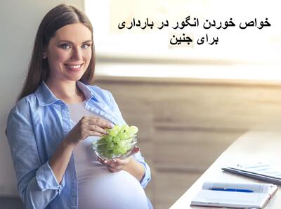 خواص خوردن انگور در بارداری برای جنین چیست؟ هوس انگور در بارداری نشانه چیست؟