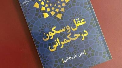 این کتاب را لاریجانی خودش نوشته!
