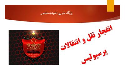 انفجار نقل‌ و انتقالات در پرسپولیس امروز 15 مرداد 1404 | لیست سرخ‌ها ظهر پایتخت را شعله‌ور کرد!+ سرخ‌ها با این انتقال‌ها همه را شوکه کردند