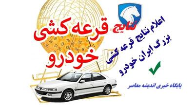 نتایج قرعه‌کشی فروش فوق‌العاده ایران‌خودرو امروز چهارشنبه ۱۵ مرداد ۱۴۰۴/ لینک مستقیم اسامی برندگان ایران خودرو+ راهنمای گام‌به‌گام ورود به سایت ایران خودرو