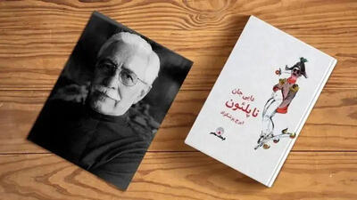 چرا هنوز  دایی جان ناپلئون  مهم است؟