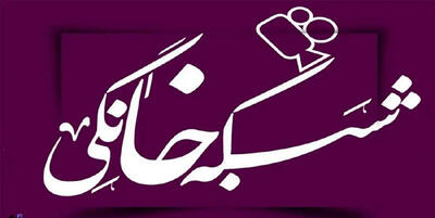 مافیای شبکه خانگی !