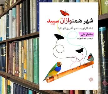 «شهر همنوازان سپید»؛ ابدیت آهنگ های ماندگار