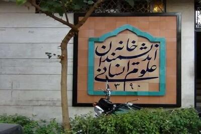 پشت پرده بسته شدن خانه اندیشمندان