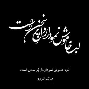 امروز با صائب تبریزی: صیقل تیرگی بخت، جلای وطن است