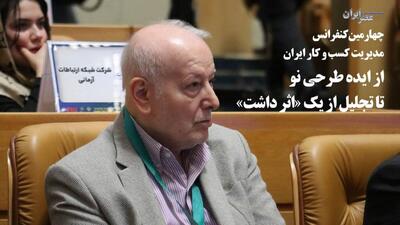 تجلیل از بنیان‌گذار مدیریت کسب‌وکار ایران در میانه هشدارها درباره اقتصاد بحران‌زده / مرتضی عمادزاده چهره برجسته علمی کسب و کار ۱۴۰۴ شد (فیلم)