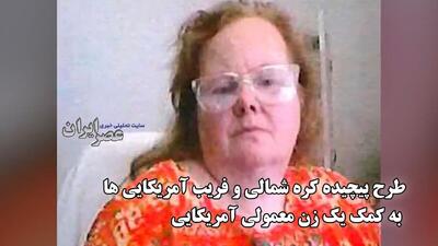 تامین مالی برنامه اتمی کره شمالی توسط یک زن آمریکایی / میلیون‌ها دلار کلاه‌برداری از ۳۰۰ شرکت آمریکایی (فیلم)